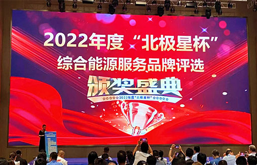 亚洲必赢软件获评“综合能源效劳平台优异效劳商”