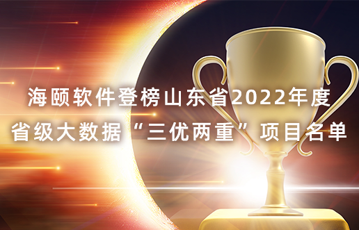 亚洲必赢软件登榜山东省2022年度省级大数据“三优两重”项目名单